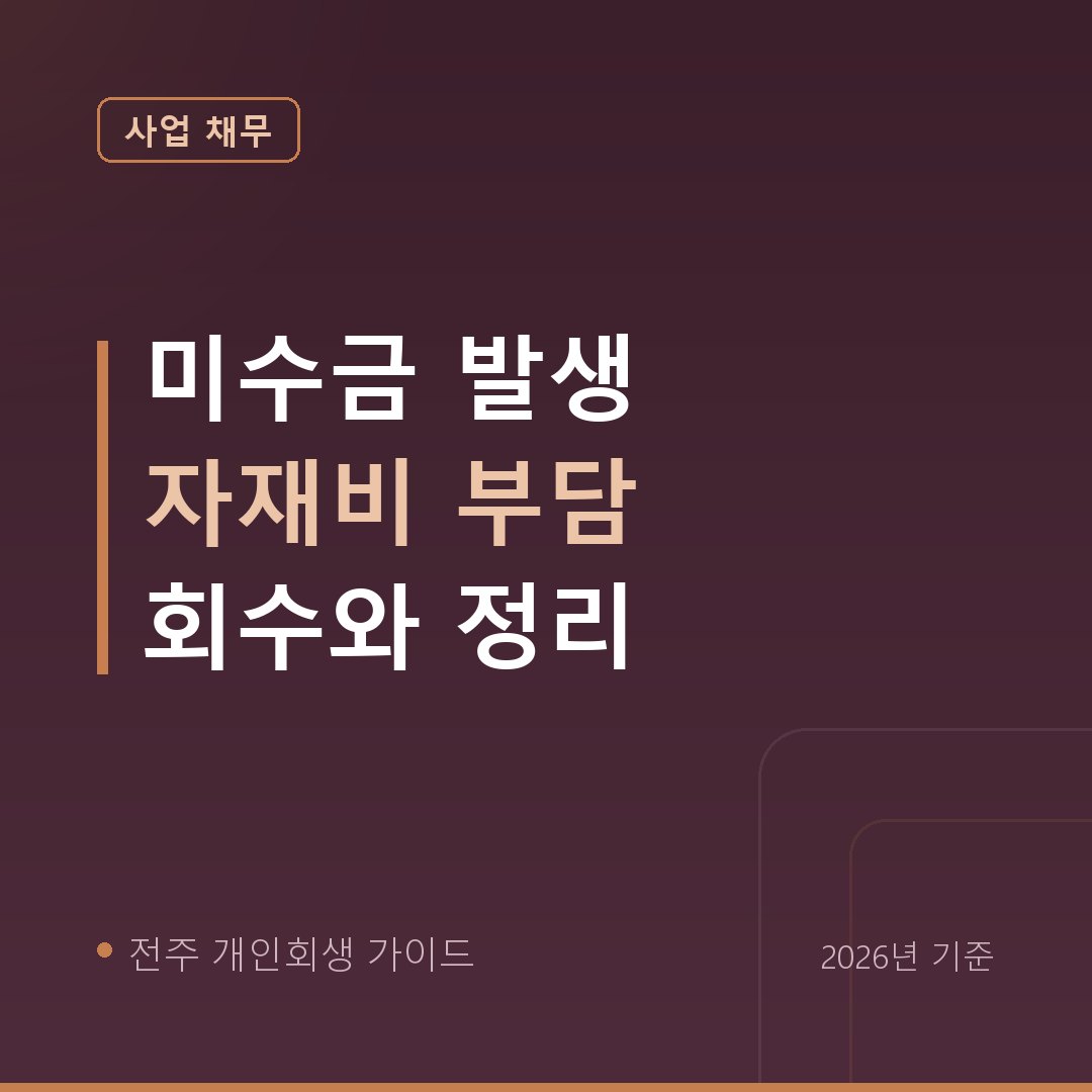 전주 개인회생 미수금 발생 자재비 부담 회수와 정리