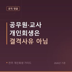 전주 개인회생 공무원·교사 개인회생은 결격사유 아님