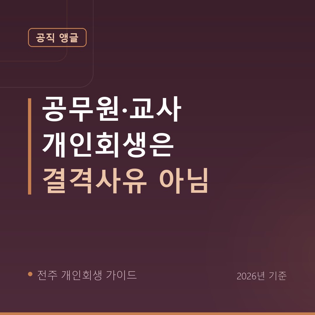 전주 개인회생 공무원·교사 개인회생은 결격사유 아님