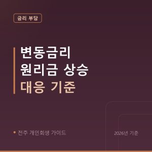 전주 개인회생 변동금리 원리금 상승 대응 기준