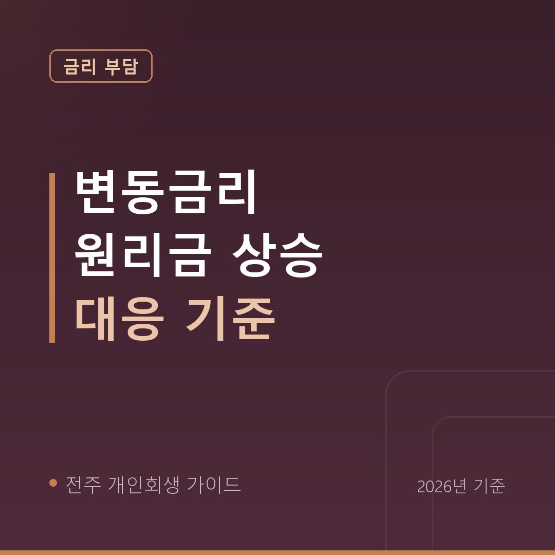 전주 개인회생 변동금리 원리금 상승 대응 기준