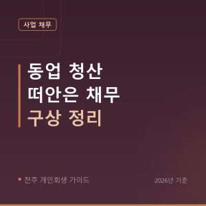 전주 개인회생 동업 청산 떠안은 채무 구상 정리
