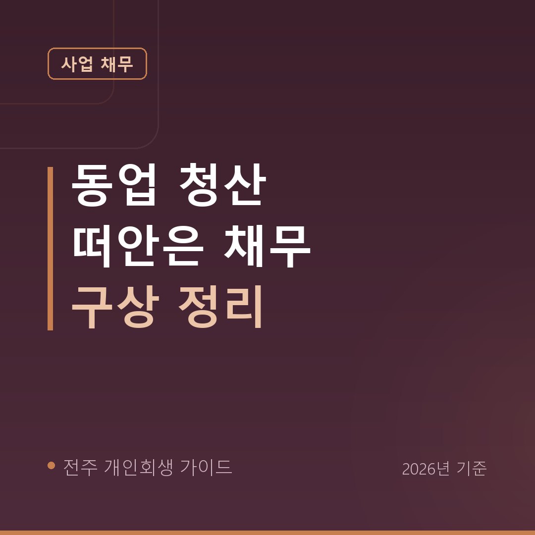 전주 개인회생 동업 청산 떠안은 채무 구상 정리