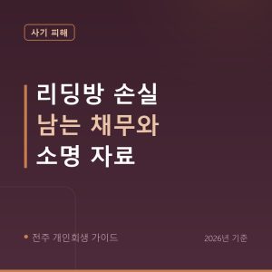전주 개인회생 리딩방 손실 남는 채무와 소명 자료