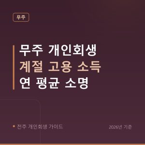 전주 개인회생 무주 개인회생 계절 고용 소득 연 평균 소명