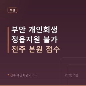 전주 개인회생 부안 개인회생 정읍지원 불가 전주 본원 접수