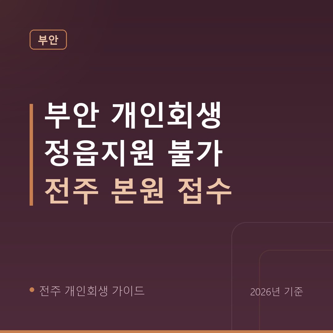 전주 개인회생 부안 개인회생 정읍지원 불가 전주 본원 접수