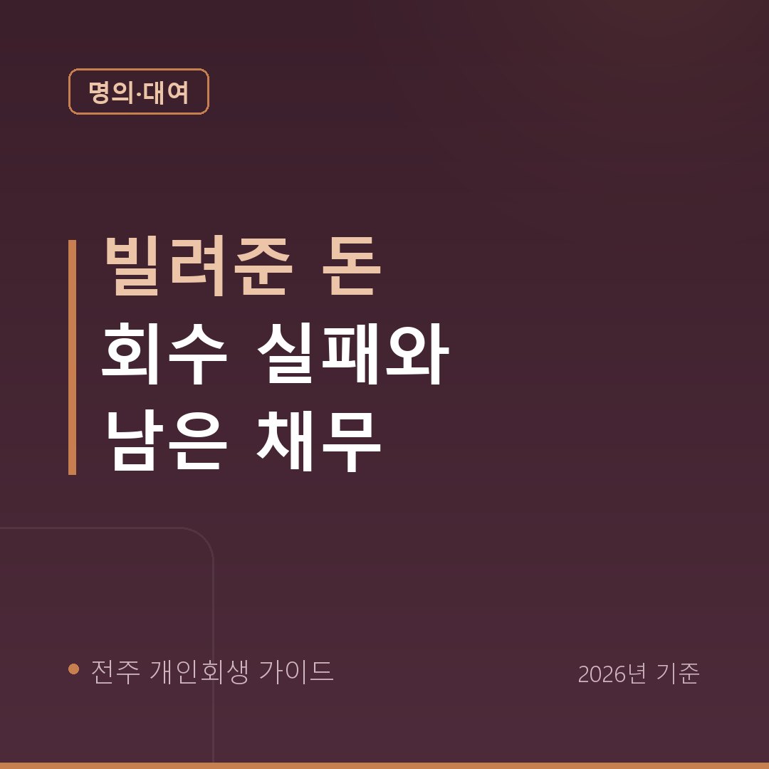 전주 개인회생 빌려준 돈 회수 실패와 남은 채무