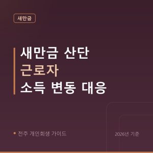 전주 개인회생 새만금 산단 근로자 소득 변동 대응