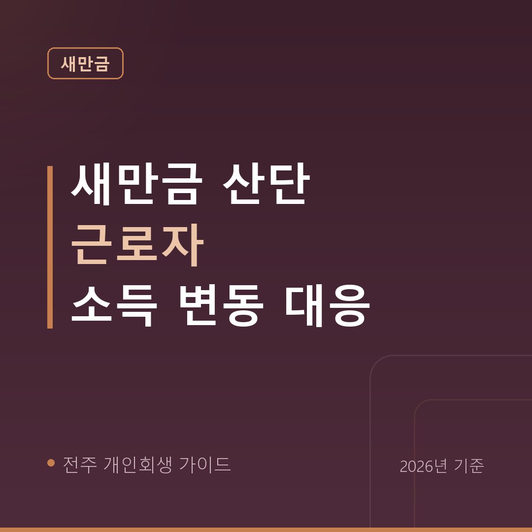 전주 개인회생 새만금 산단 근로자 소득 변동 대응
