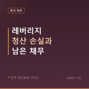전주 개인회생 레버리지 청산 손실과 남은 채무