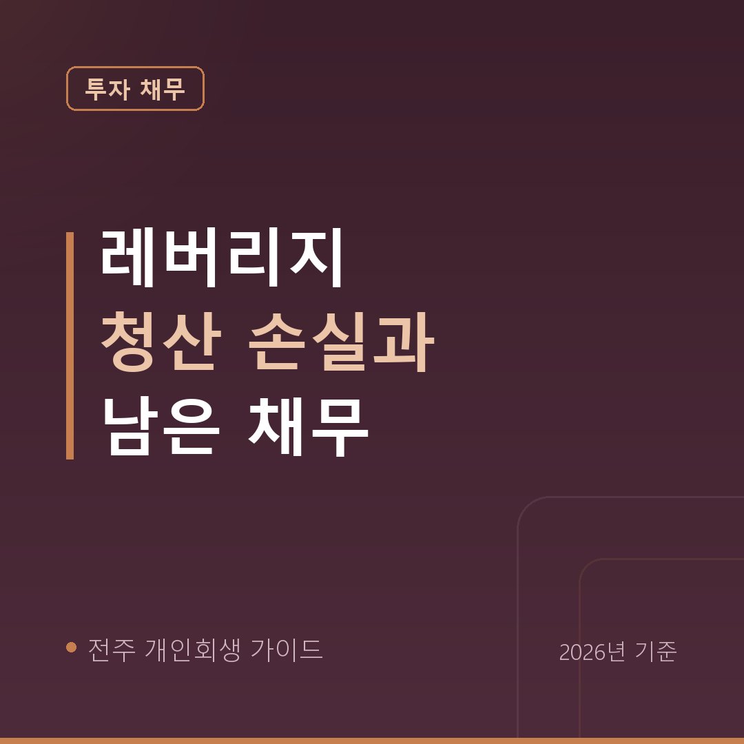 전주 개인회생 레버리지 청산 손실과 남은 채무