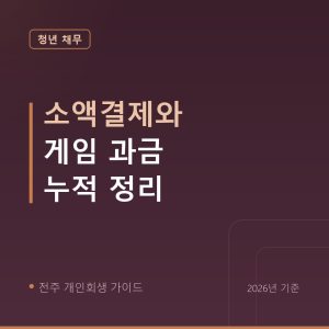 전주 개인회생 소액결제와 게임 과금 누적 정리
