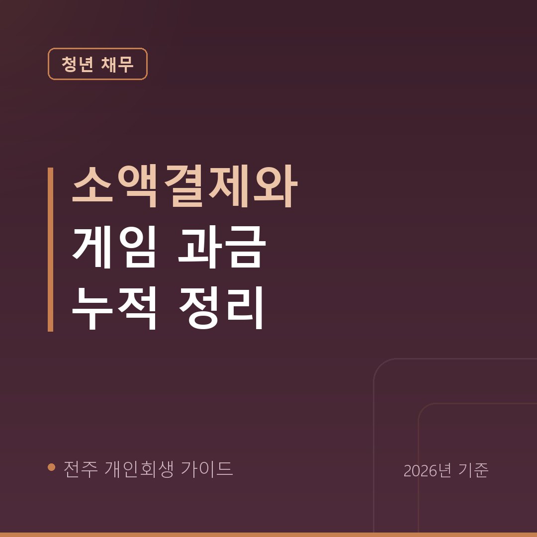 전주 개인회생 소액결제와 게임 과금 누적 정리