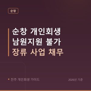 전주 개인회생 순창 개인회생 남원지원 불가 장류 사업 채무