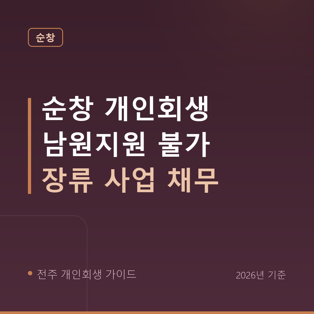 전주 개인회생 순창 개인회생 남원지원 불가 장류 사업 채무