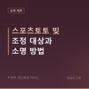 전주 개인회생 스포츠토토 빚 조정 대상과 소명 방법