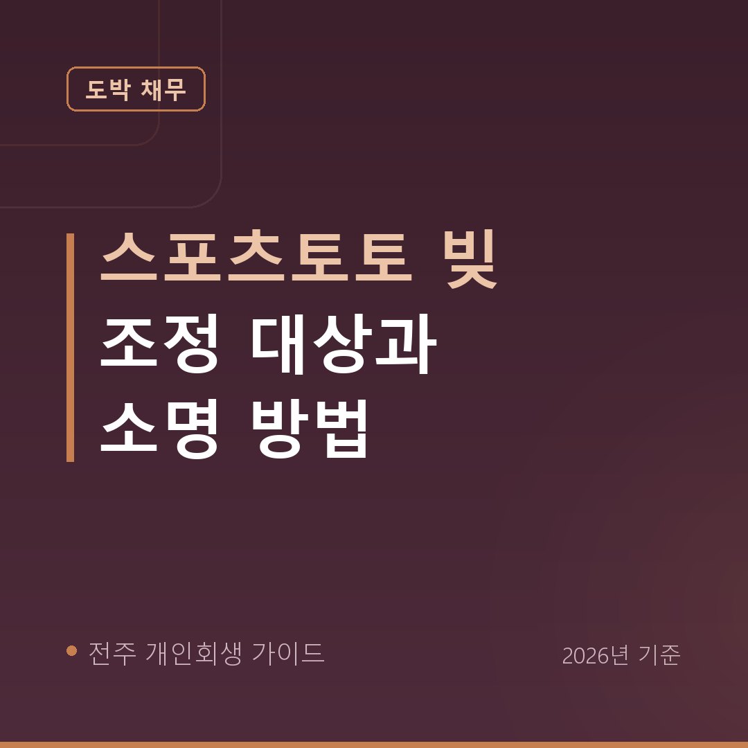 전주 개인회생 스포츠토토 빚 조정 대상과 소명 방법