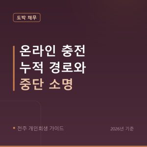 전주 개인회생 온라인 충전 누적 경로와 중단 소명