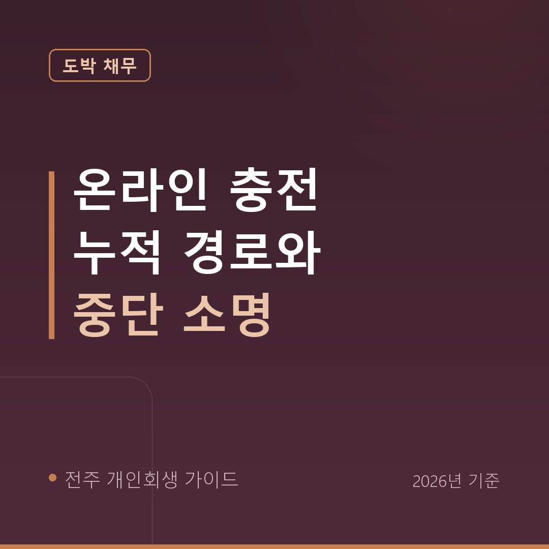 전주 개인회생 온라인 충전 누적 경로와 중단 소명