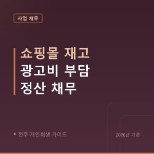 전주 개인회생 쇼핑몰 재고 광고비 부담 정산 채무
