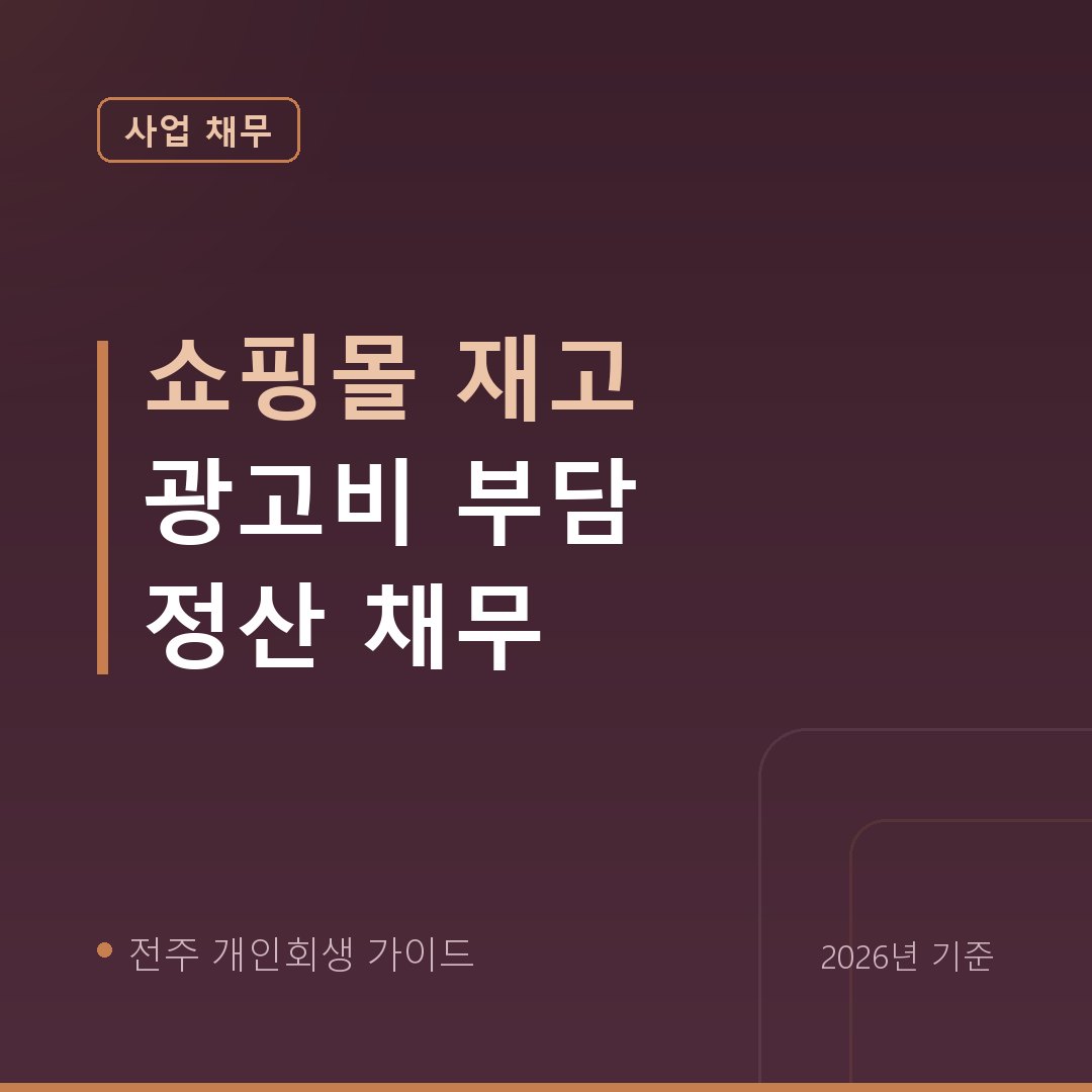 전주 개인회생 쇼핑몰 재고 광고비 부담 정산 채무