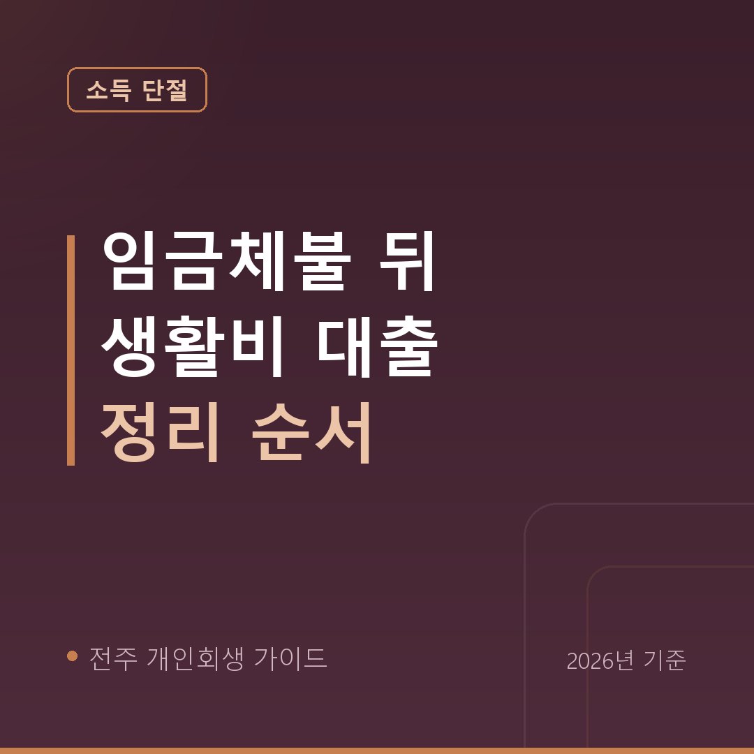 전주 개인회생 임금체불 뒤 생활비 대출 정리 순서