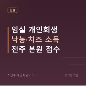 전주 개인회생 임실 개인회생 낙농·치즈 소득 전주 본원 접수