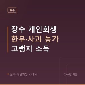 전주 개인회생 장수 개인회생 한우·사과 농가 고랭지 소득