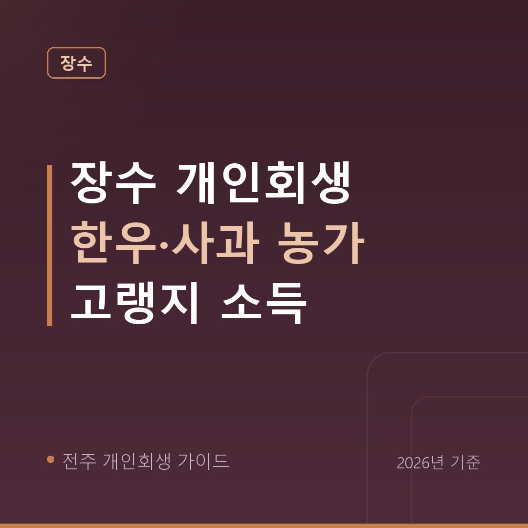 전주 개인회생 장수 개인회생 한우·사과 농가 고랭지 소득