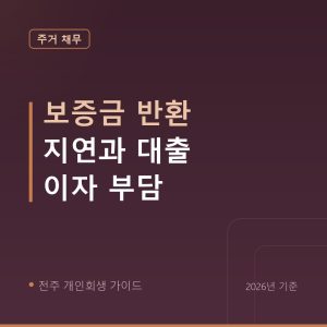 전주 개인회생 보증금 반환 지연과 대출 이자 부담