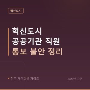 전주 개인회생 혁신도시 공공기관 직원 통보 불안 정리