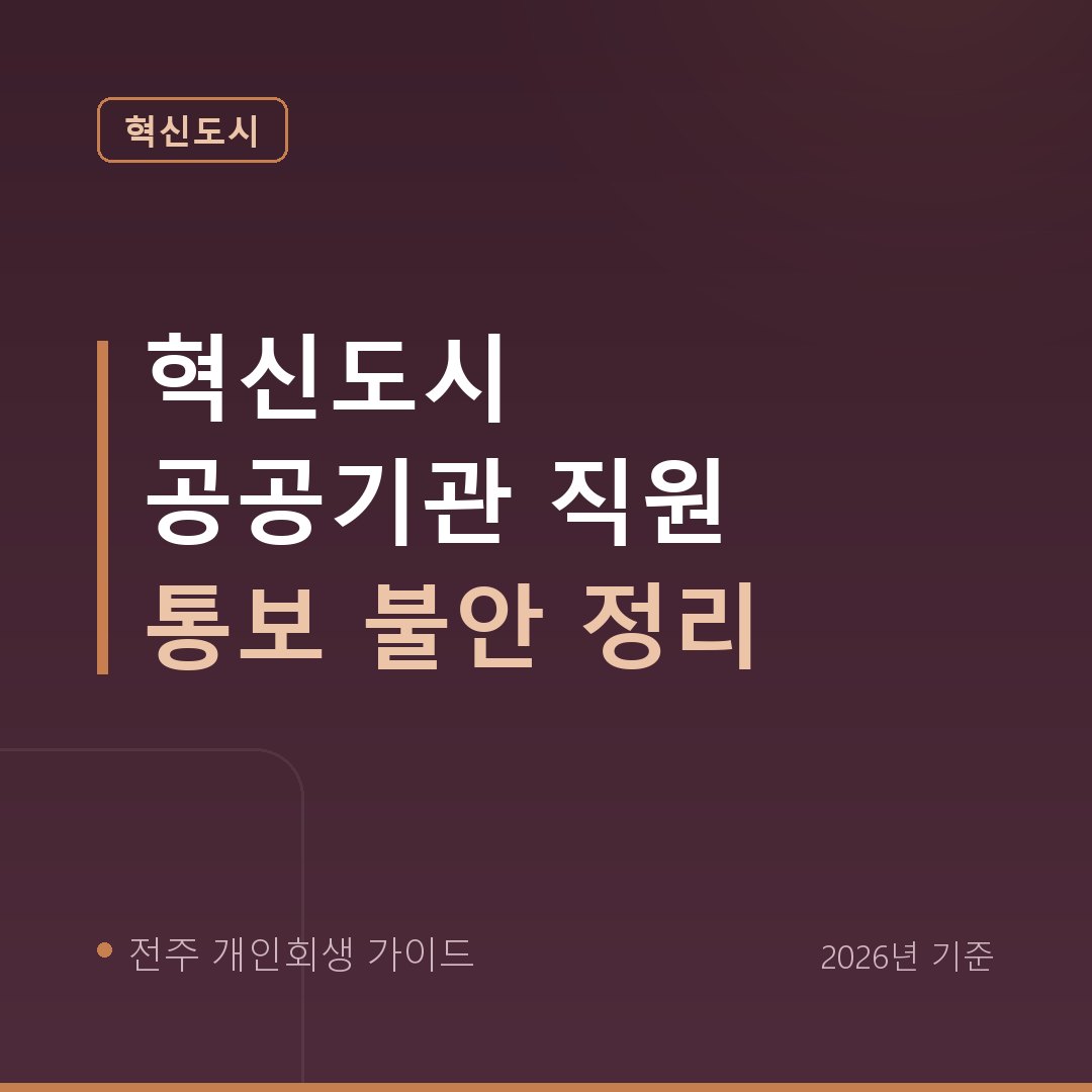 전주 개인회생 혁신도시 공공기관 직원 통보 불안 정리
