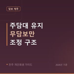전주 개인회생 주담대 유지 무담보만 조정 구조