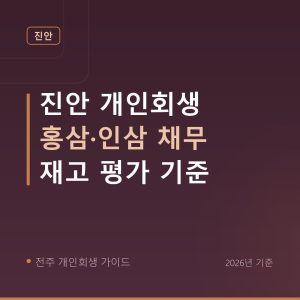 전주 개인회생 진안 개인회생 홍삼·인삼 채무 재고 평가 기준