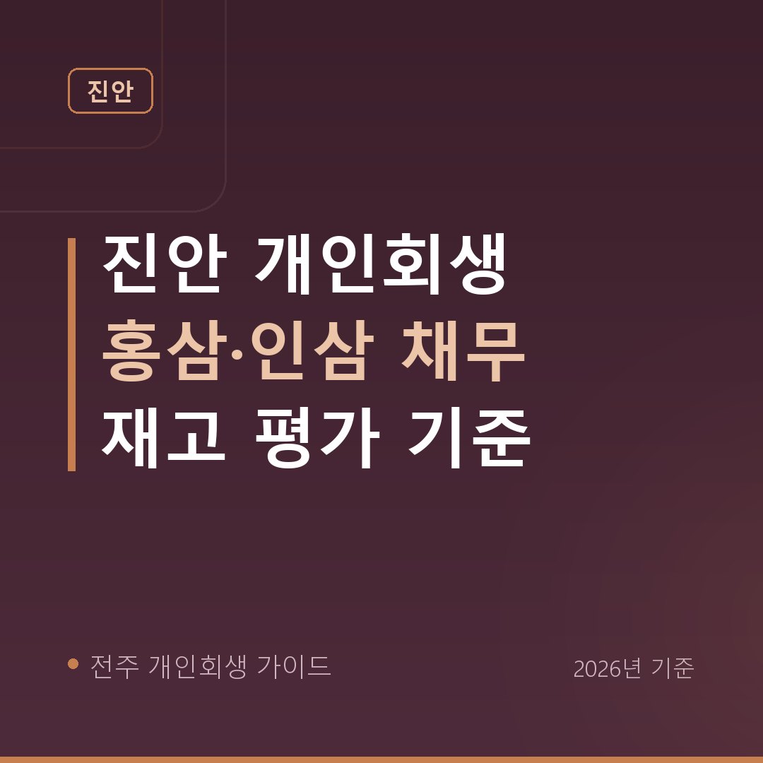 전주 개인회생 진안 개인회생 홍삼·인삼 채무 재고 평가 기준
