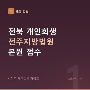 전주 개인회생 관할 법원 전주지방법원 본원 접수 안내