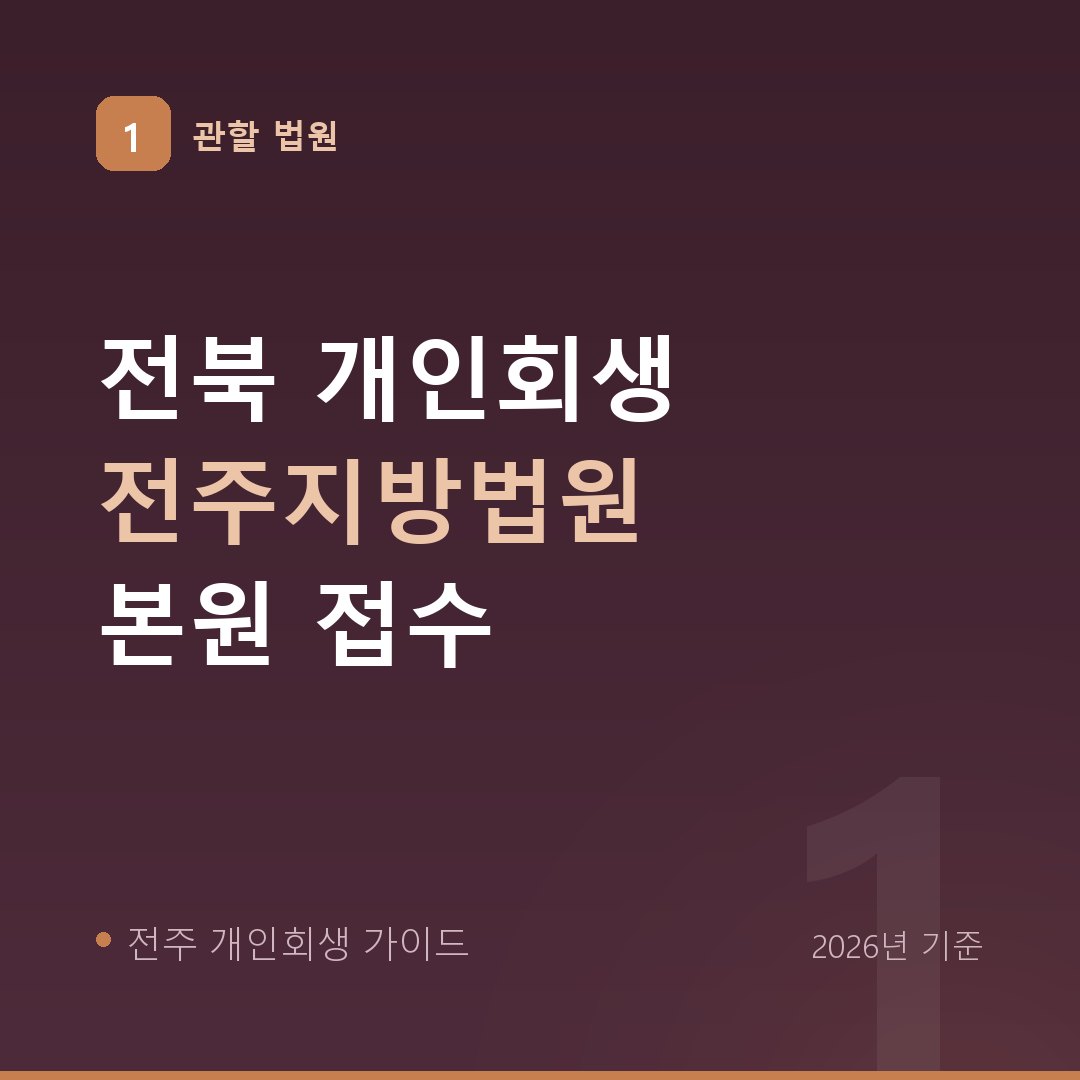 전주 개인회생 관할 법원 전주지방법원 본원 접수 안내