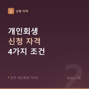 전주 개인회생 신청 자격 4가지 조건