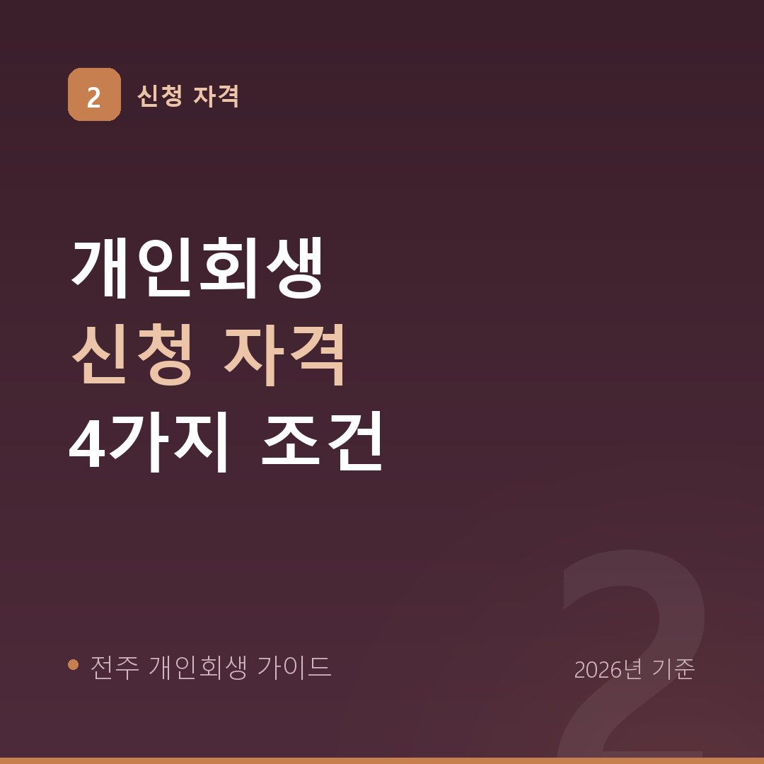 전주 개인회생 신청 자격 4가지 조건