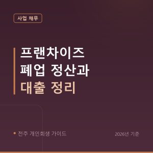 전주 개인회생 프랜차이즈 폐업 정산과 대출 정리