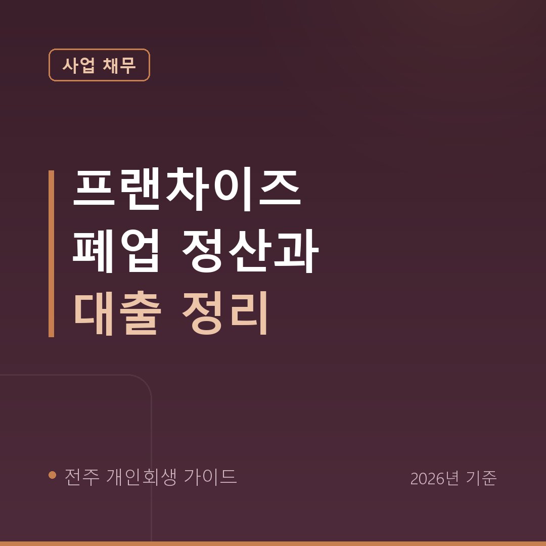 전주 개인회생 프랜차이즈 폐업 정산과 대출 정리