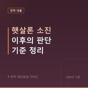 전주 개인회생 햇살론 소진 이후의 판단 기준 정리