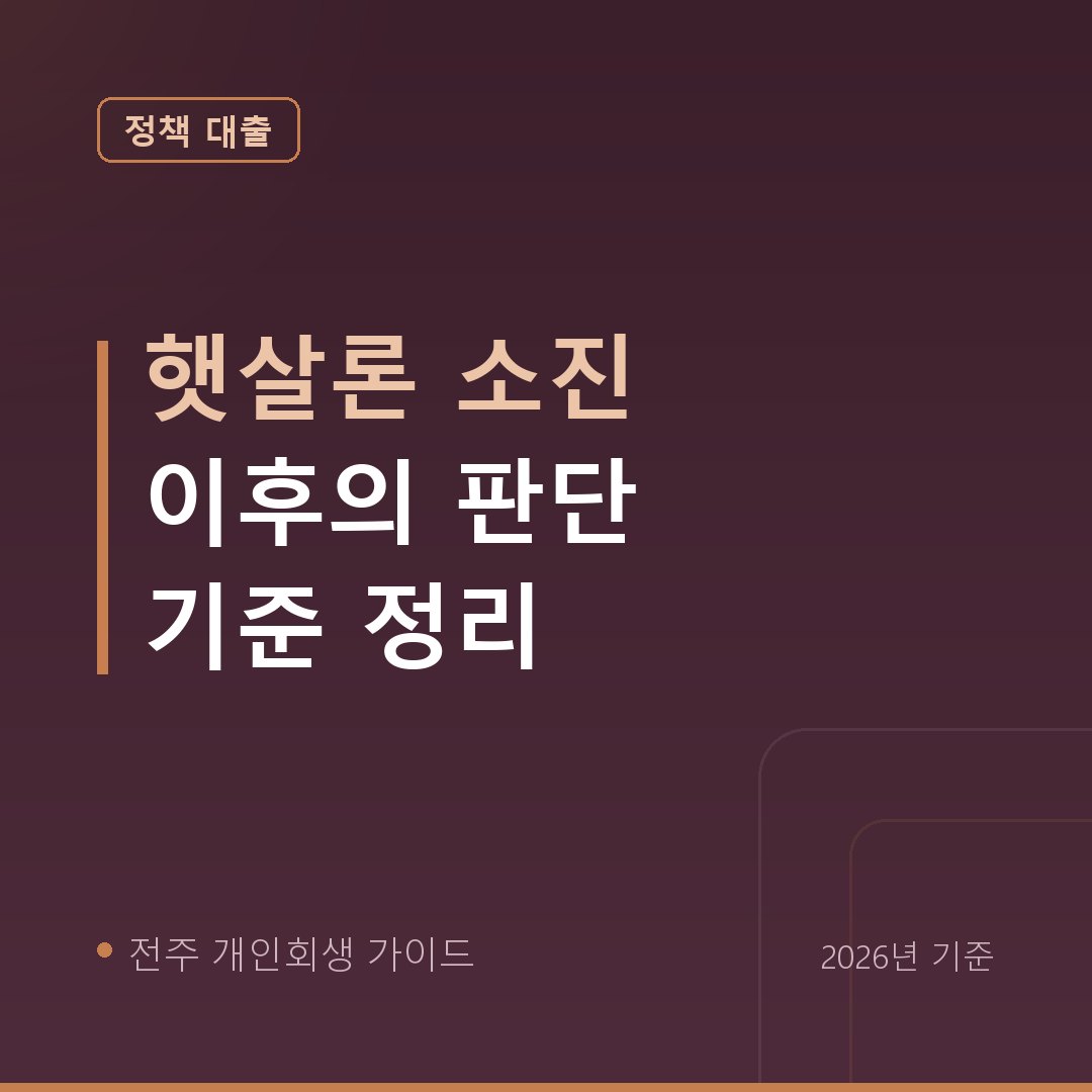 전주 개인회생 햇살론 소진 이후의 판단 기준 정리